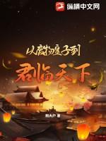 从废物皇子到君临天下