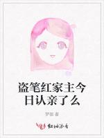 盗笔红家主今日认亲了么