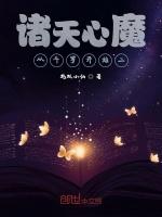 诸天心魔从斗罗开始二