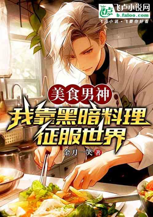 美食男神：我靠黑暗料理征服世界