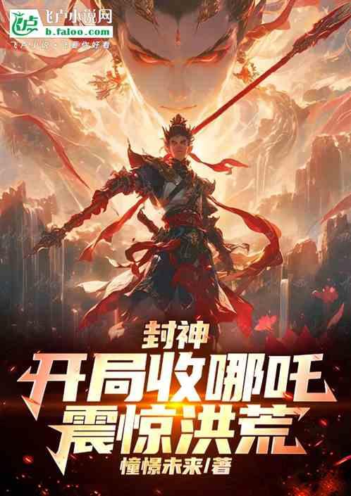 封神：开局收哪吒，震惊洪荒！