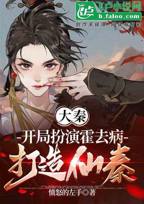 大秦：开局扮演霍去病，打造仙秦
