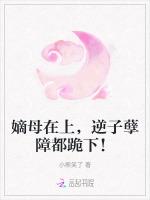 嫡母在上，逆子孽障都跪下！
