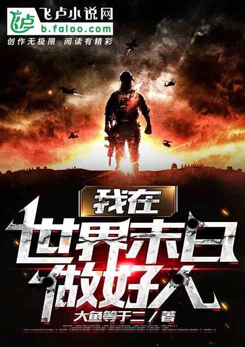 我在世界末日做好人