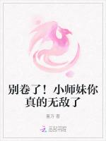 别卷了！小师妹你真的无敌了