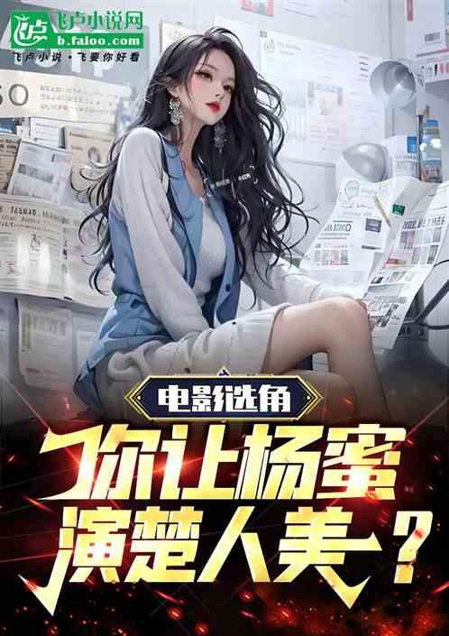 电影选角，你让杨蜜演楚人美？