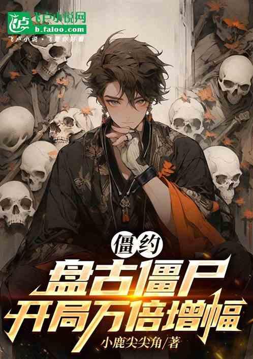 僵约：盘古僵尸，开局万倍增幅