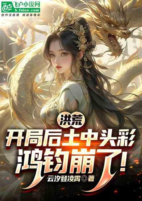 洪荒：开局后土中头彩，鸿钧崩了
