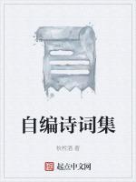 自编诗词集