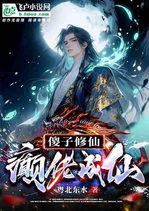 傻子修仙癫佬成仙