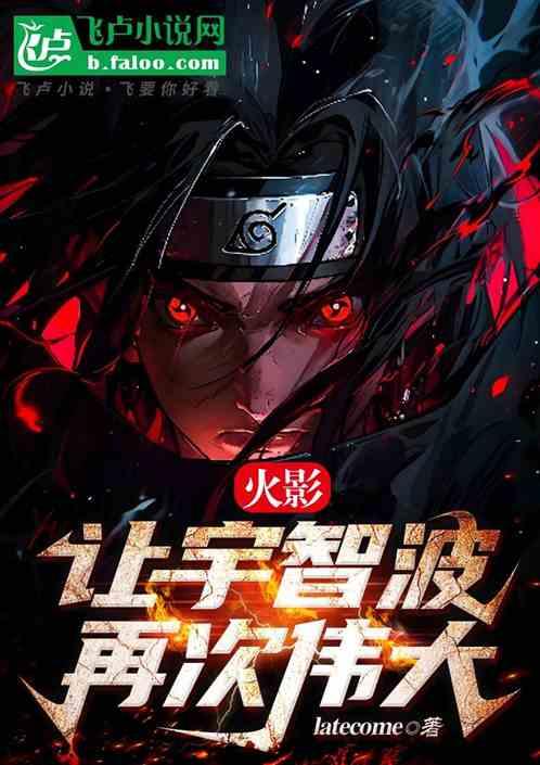 火影：让宇智波再次伟大