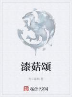 漆菇颂