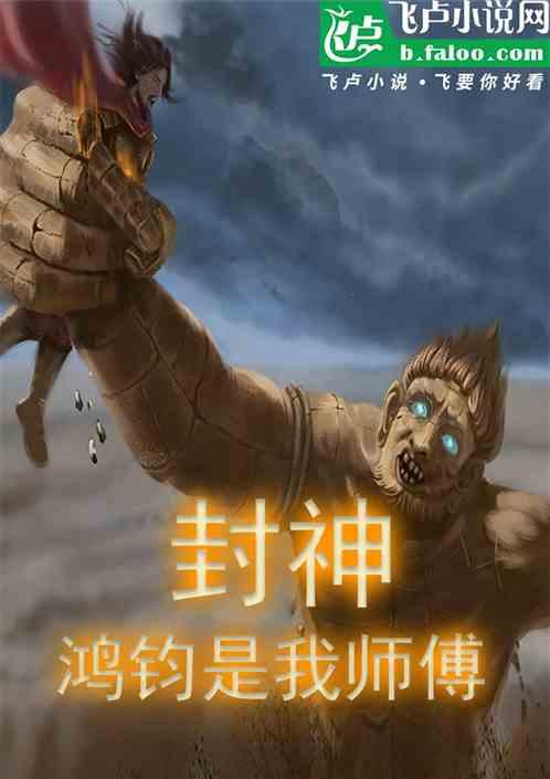鸿钧是我师傅