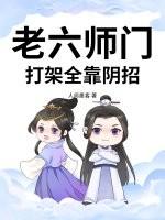 老六师门，打架全靠阴招！