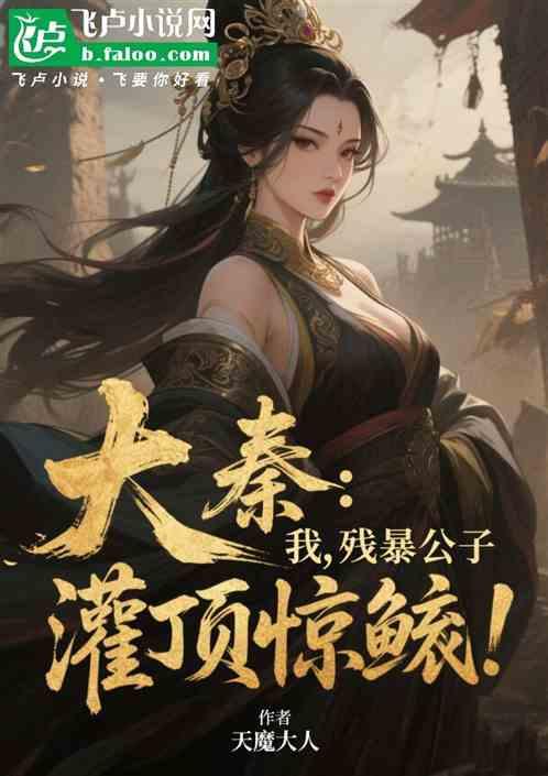 大秦：我，残暴公子，灌顶惊鲵！