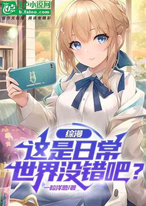 综漫:这是日常世界没错吧？