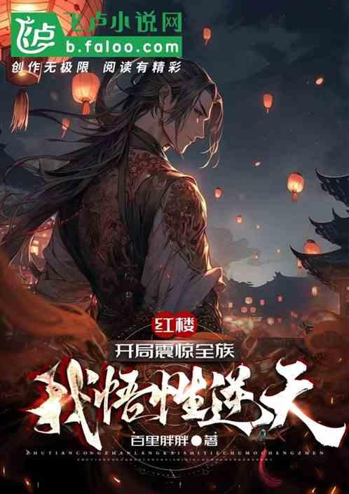 红楼：开局震惊全族，我悟性逆天