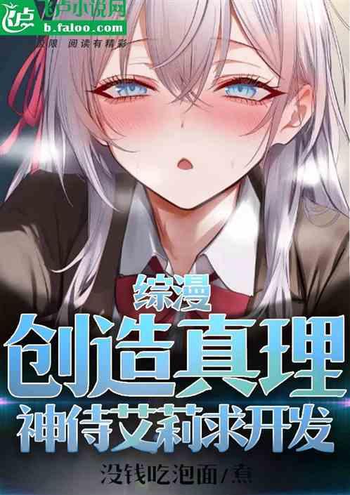 综漫：创造真理，神侍艾莉求开发