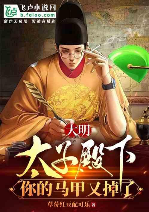 大明：太子殿下，你的马甲又掉了