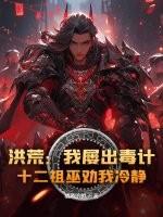 洪荒：我屡出毒计，十二祖巫劝我冷静！