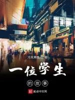 一位学生的故事