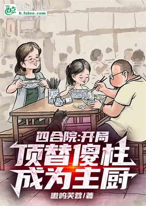 四合院：开局顶替傻柱成为主厨！