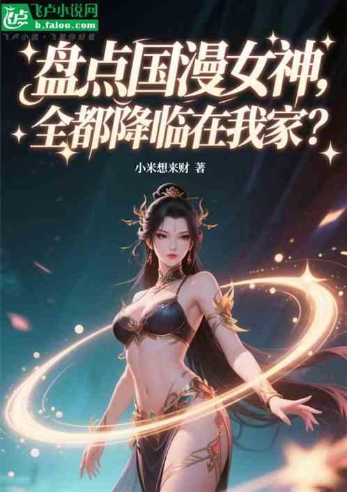 盘点国漫女神，全都降临在我家？