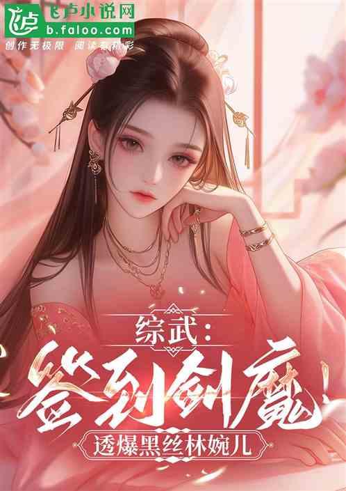 综武：签到剑魔！透爆黑丝林婉儿