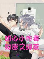 甜心小作妻，财迷又绿茶