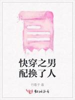 快穿之男配换了人