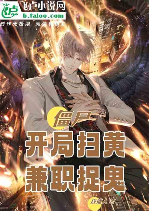僵尸：开局扫黄兼职捉鬼