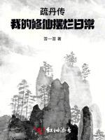 疏丹传：我的修仙摆烂日常