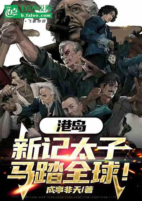 港岛：新记太子，马踏全球！