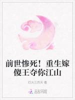 前世惨死！重生嫁傻王夺你江山