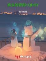 离去的背影LQDBY