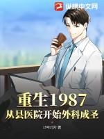 重生1987，从县医院开始外科成圣