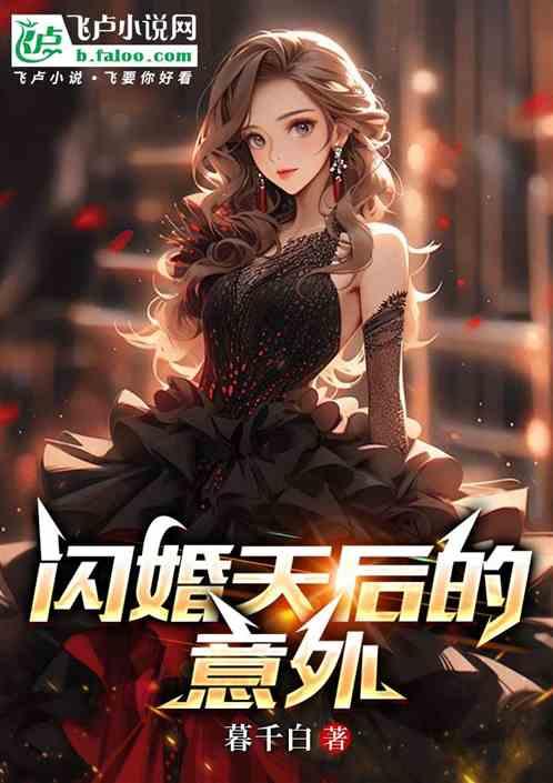 闪婚天后的意外