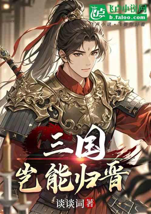 三国岂能归晋