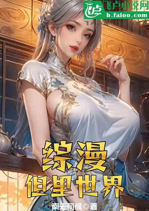 综漫，但里世界