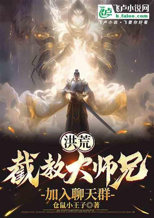 洪荒：截教大师兄，加入聊天群