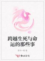 跨越生死与命运的那些事