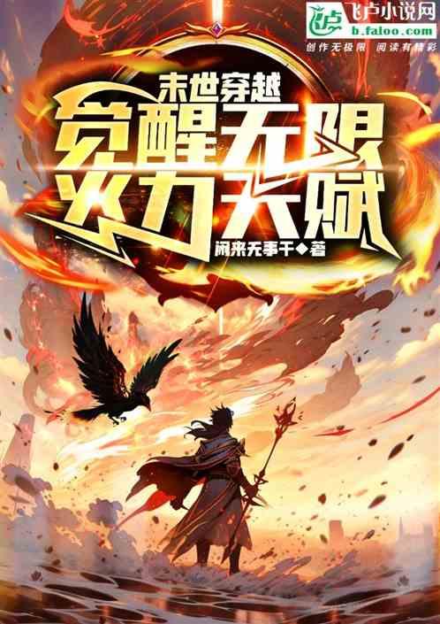 末世穿越：觉醒无限火力天赋