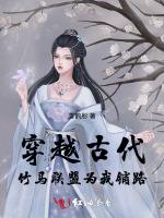 穿越古代竹马联盟为我铺路
