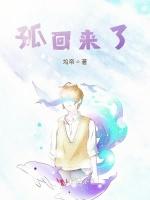孤回来了