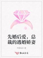先婚后爱，总裁的逃婚娇妻