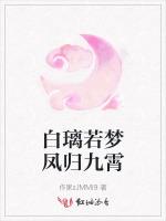 白璃若梦凤归九霄