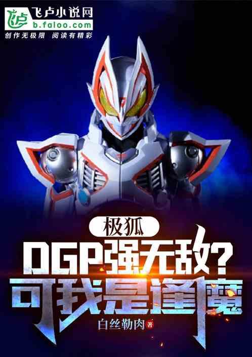极狐:DGP强无敌？可我是逢魔