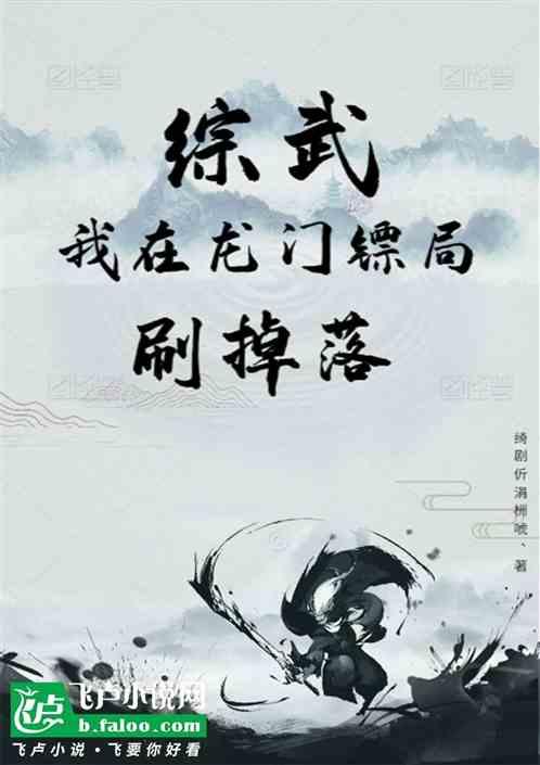 综武：我在龙门镖局刷掉落