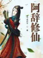 阿辞修仙