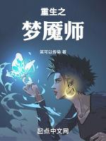 重生之梦魇师